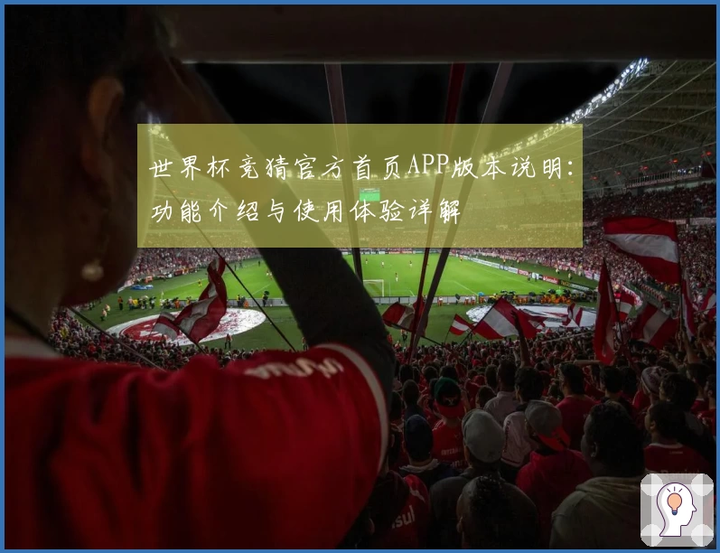 世界杯竞猜官方首页APP版本说明：功能介绍与使用体验详解