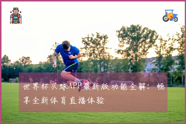 世界杯买球APP最新版功能全解：畅享全新体育直播体验