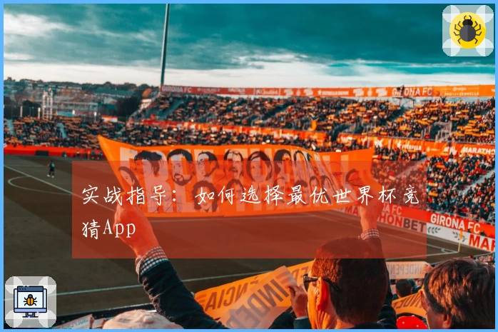 实战指导：如何选择最优世界杯竞猜App