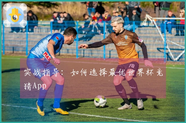 实战指导：如何选择最优世界杯竞猜App