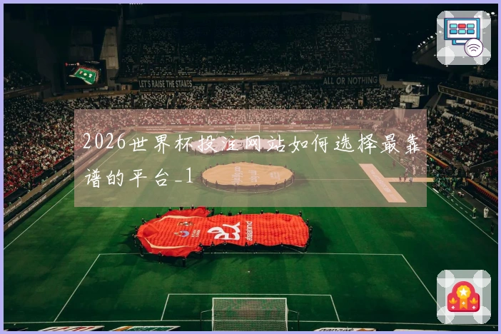 2026世界杯投注网站如何选择最靠谱的平台_1